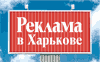 Advertizing in Kharkov
