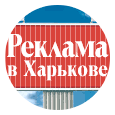 Advertising in Kharkov, portal about all types of advertising in Kharkov and region